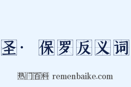 圣·保罗反义词是什么意思的图片